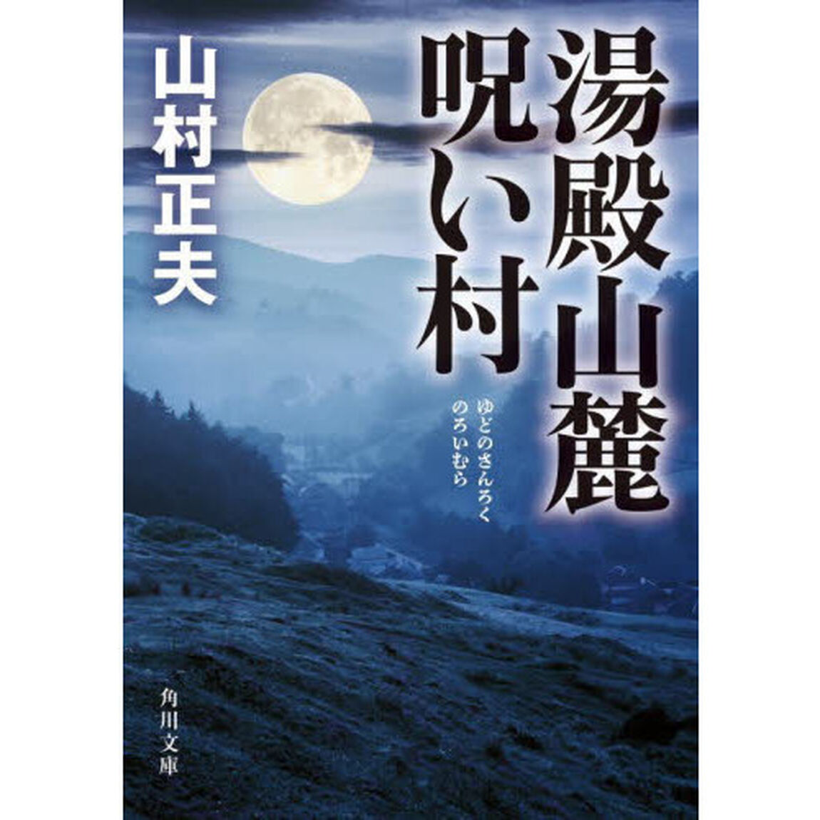 湯殿山麓呪い村