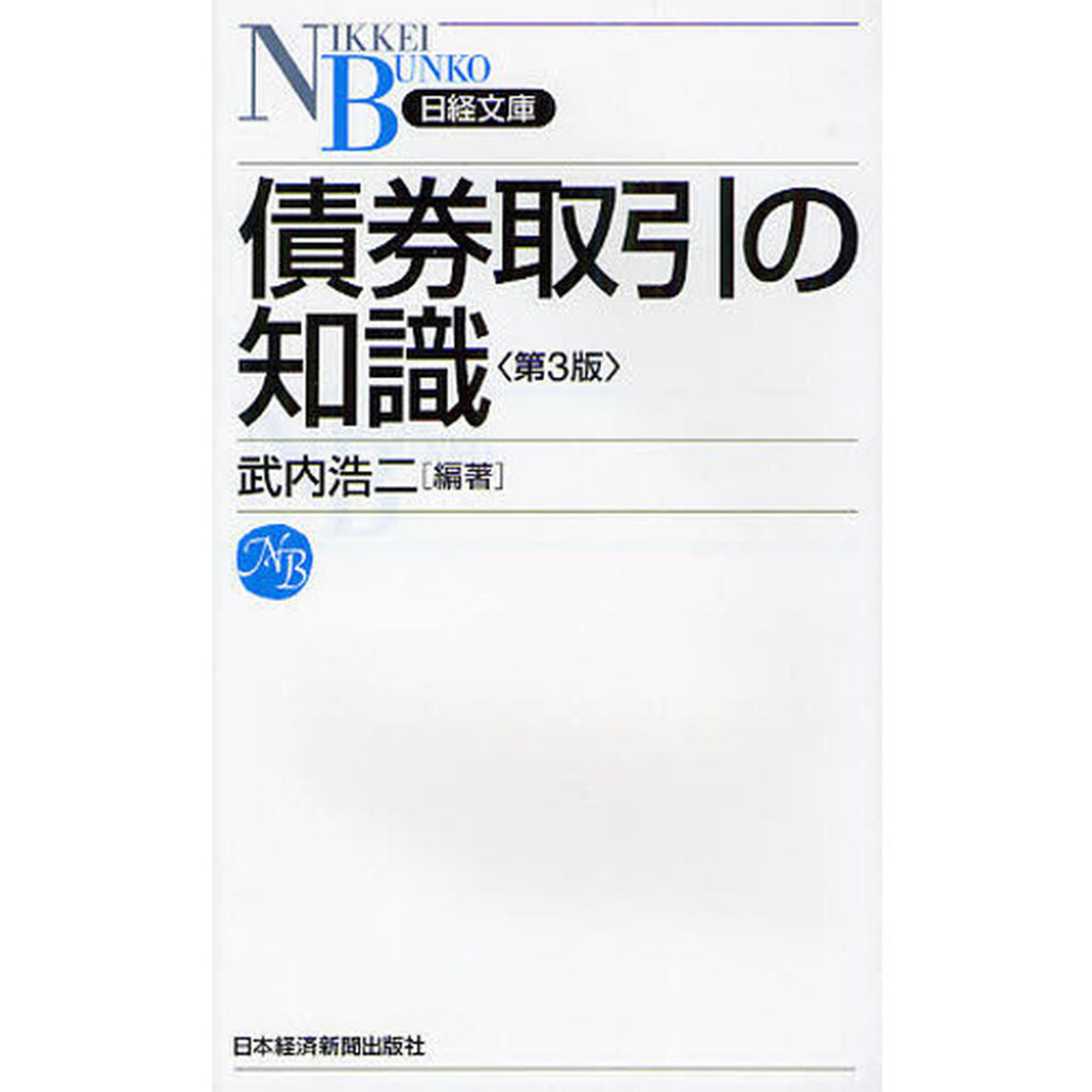 債券取引の知識「第３版」