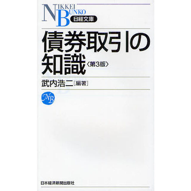 債券取引の知識「第３版」