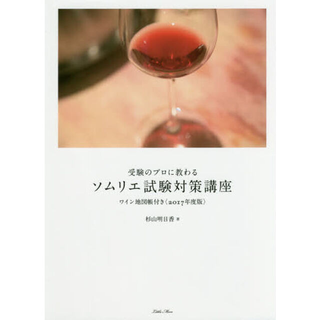 受験のプロに教わるソムリエ試験対策講座　２０１７年度版