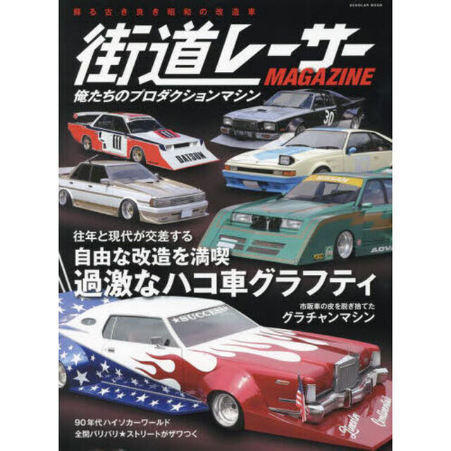 街道レーサーＭＡＧＡＺＩＮＥ　〔２０２４〕「俺たちのプロダクションマシン」