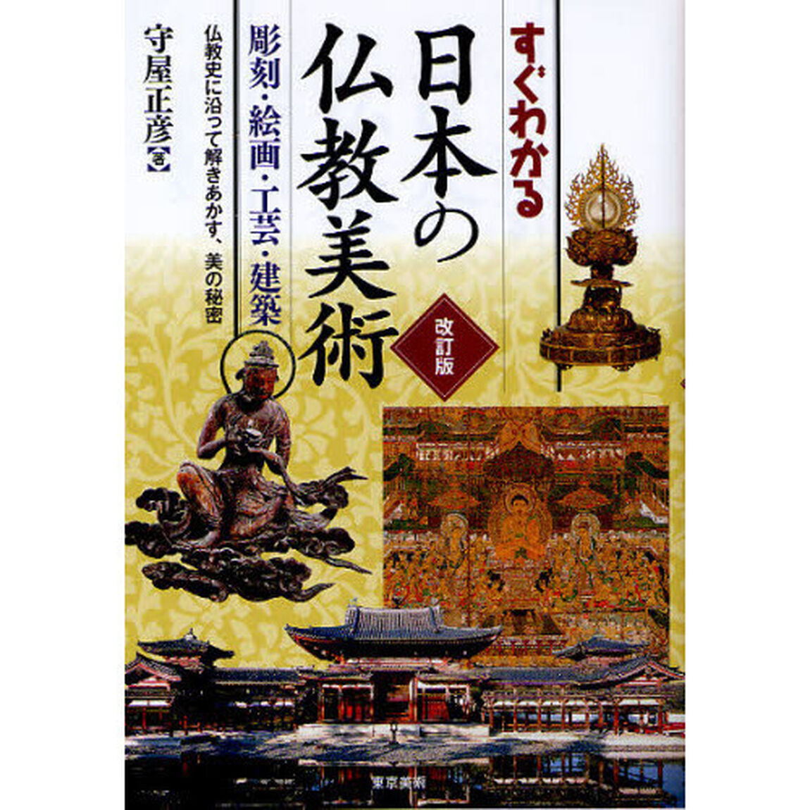 すぐわかる日本の仏教美術　彫刻・絵画・工芸・建築　仏教史に沿って解きあかす、美の秘密「改訂版」