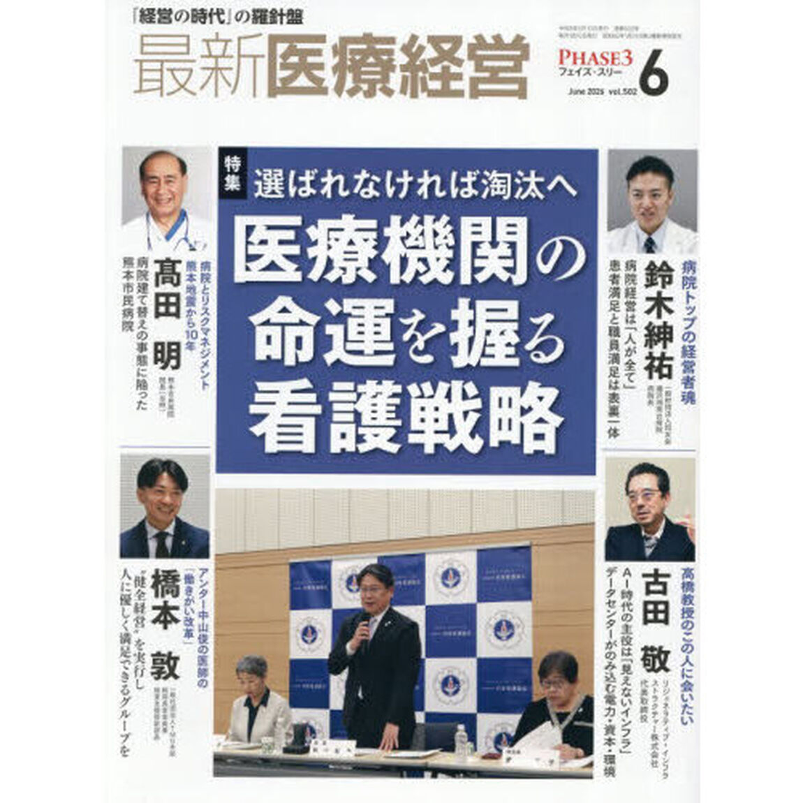 最新医療経営　ＰＨＡＳＥ３　Ｖｏｌ．５０２（２０２６．Ｊｕｎｅ）