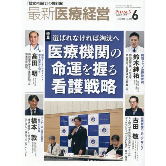 最新医療経営　ＰＨＡＳＥ３　Ｖｏｌ．５０２（２０２６．Ｊｕｎｅ）