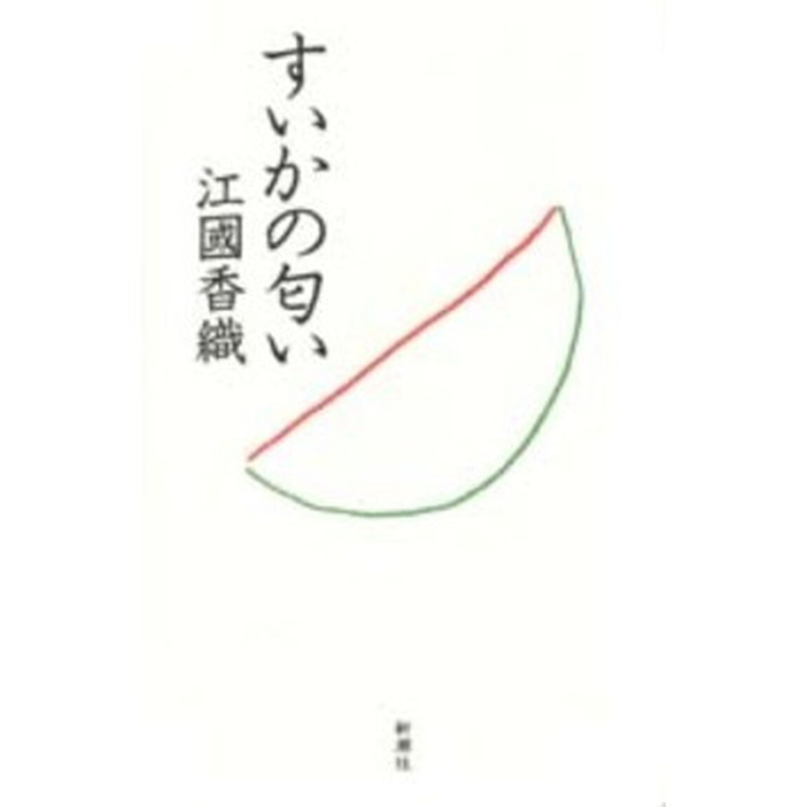 すいかの匂い