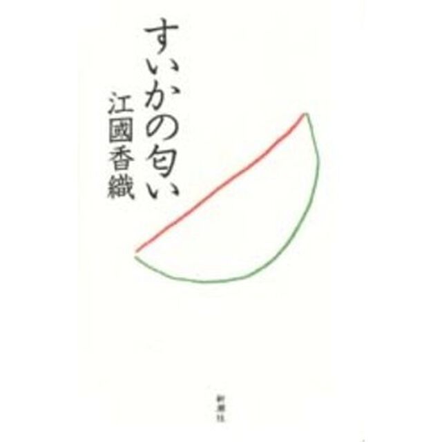 すいかの匂い