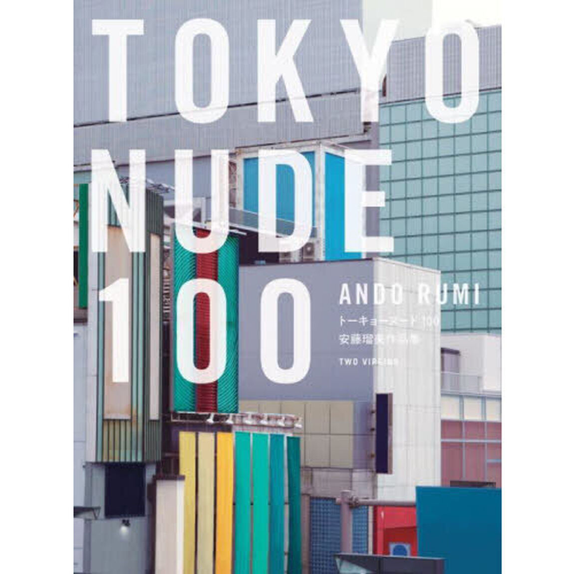 ＴＯＫＹＯ　ＮＵＤＥ　１００　安藤瑠美作品集