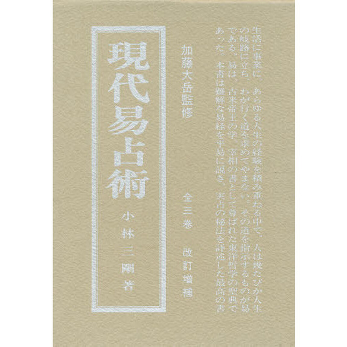 現代易占術　下巻