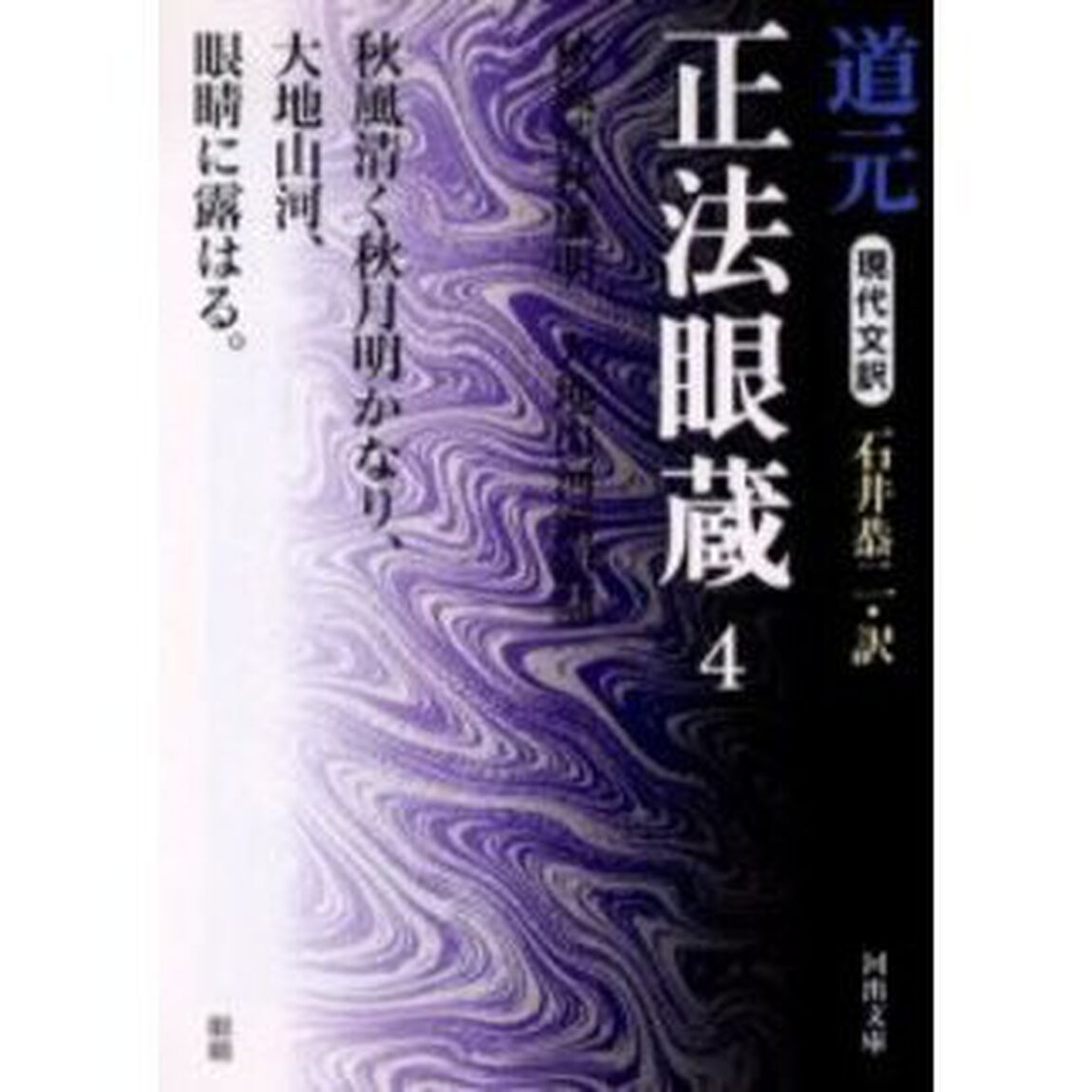 現代文訳正法眼蔵　４