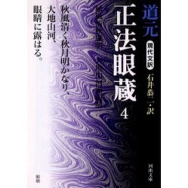 現代文訳正法眼蔵　４