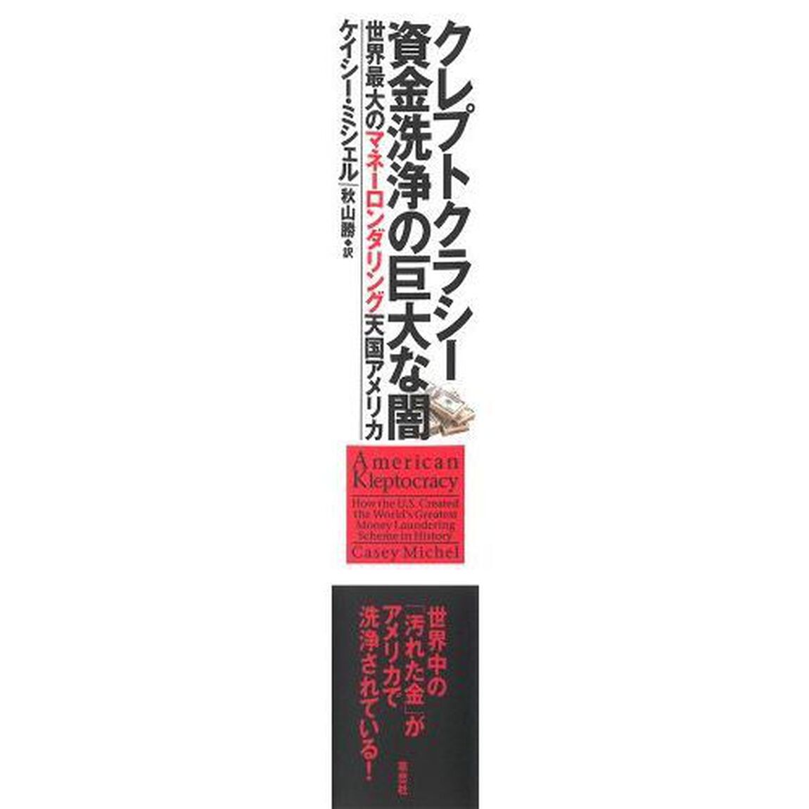 クレプトクラシー資金洗浄の巨大な闇　世界最大のマネーロンダリング天国アメリカ