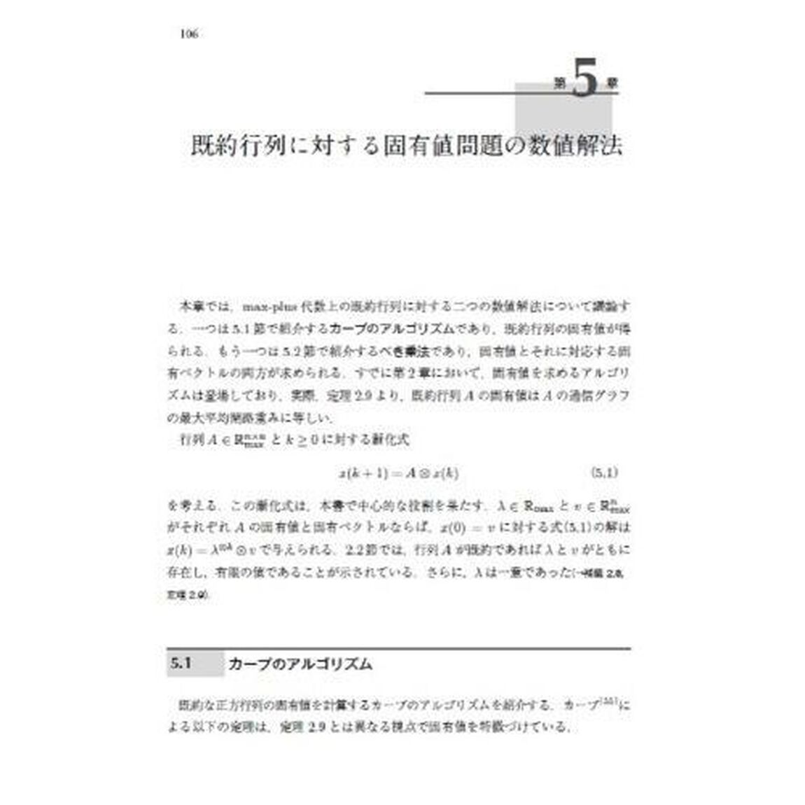 ｍａｘ‐ｐｌｕｓ代数とその応用