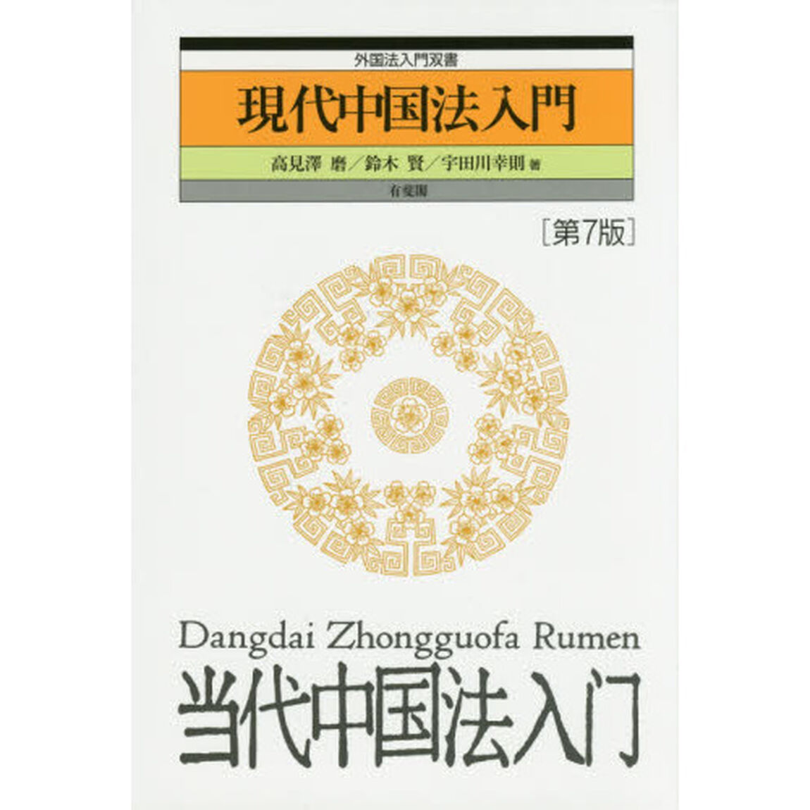 現代中国法入門「第７版」