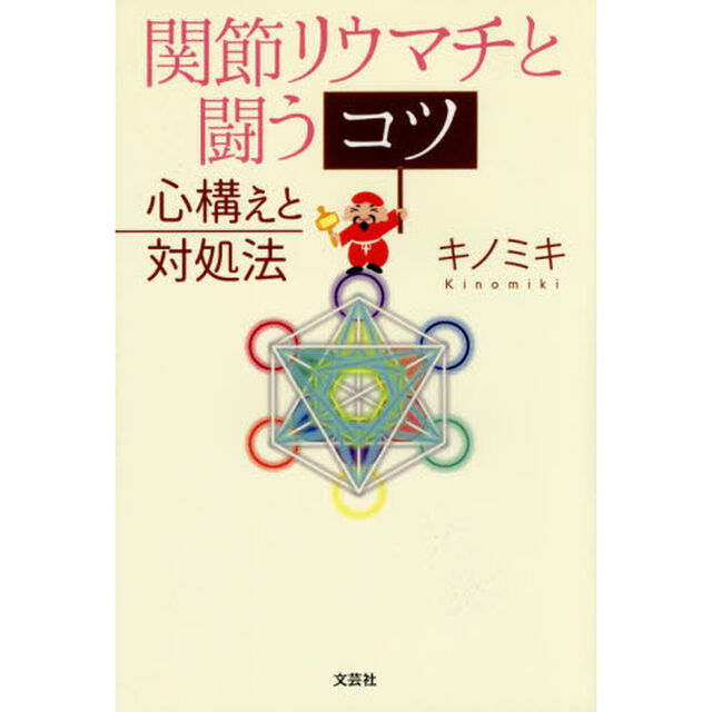 関節リウマチと闘うコツ　心構えと対処法