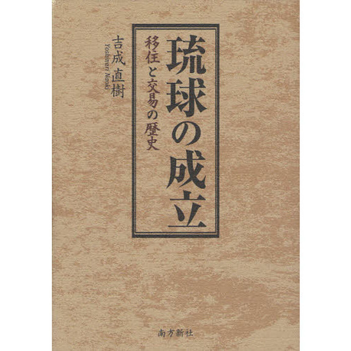 琉球の成立　移住と交易の歴史