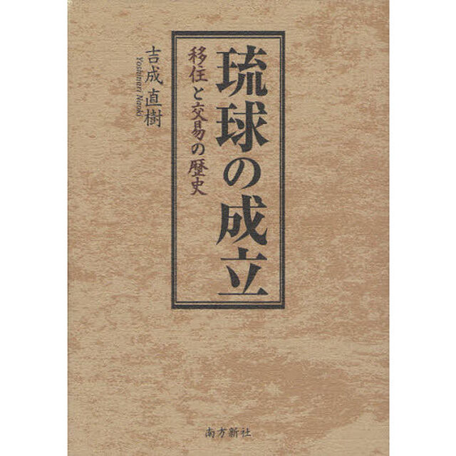 琉球の成立　移住と交易の歴史