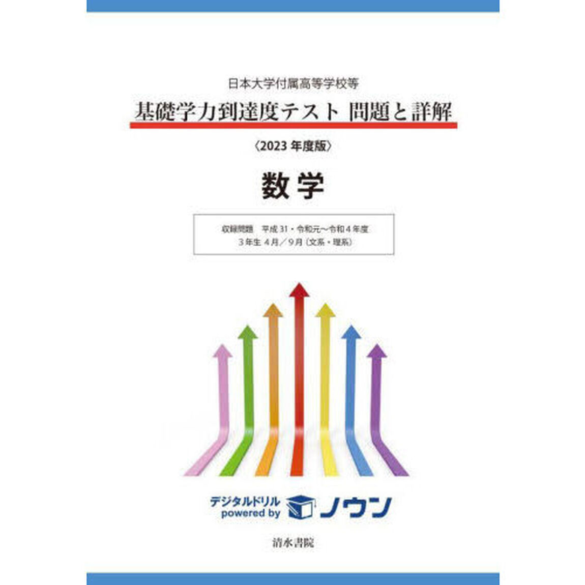 基礎学力到達度テスト問題と詳解数学　日本大学付属高等学校等　２０２３年度版