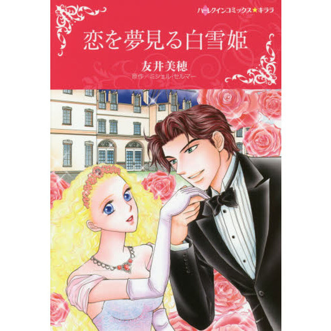 恋を夢見る白雪姫