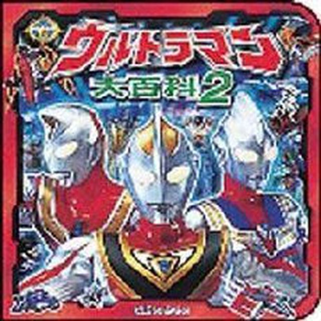 ウルトラマン大百科　２