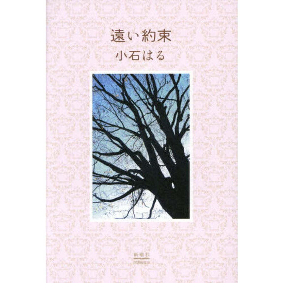 遠い約束