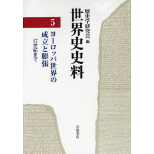 世界史史料　５「ヨーロッパ世界の成立と膨張　１７世紀まで」