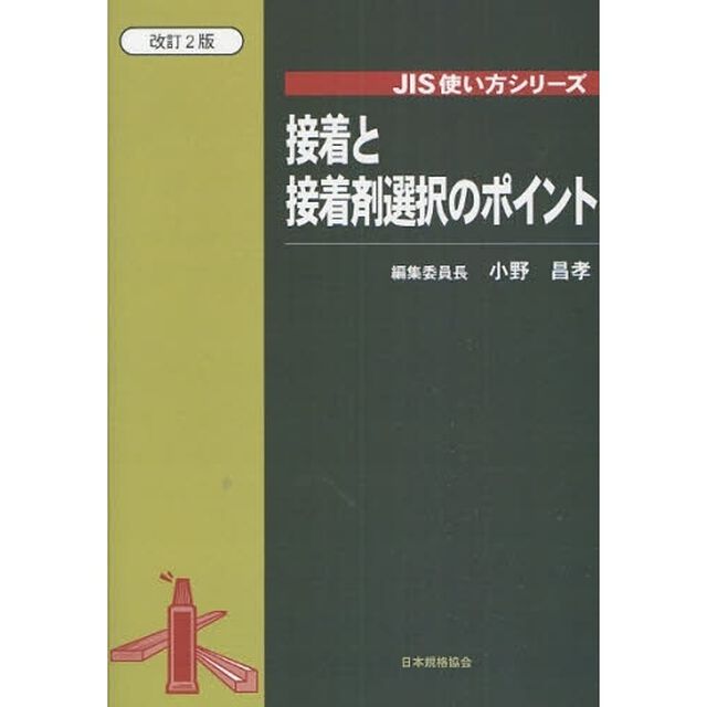 接着と接着剤選択のポイント「改訂２版」