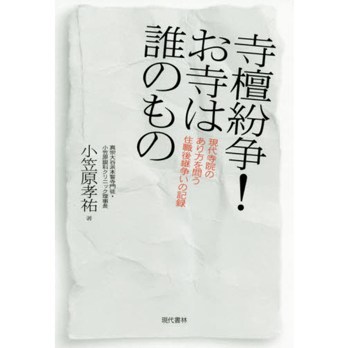 寺檀紛争！お寺は誰のもの　現代寺院のあり方を問う住職後継争いの記録
