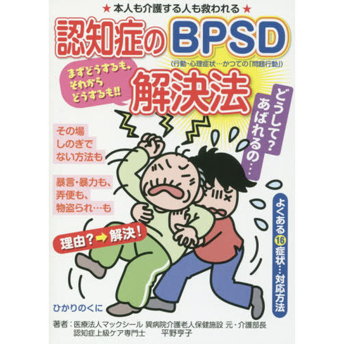 認知症のＢＰＳＤ解決法　よくある１６症状&hellip;対応方法　本人も介護する人も救われる