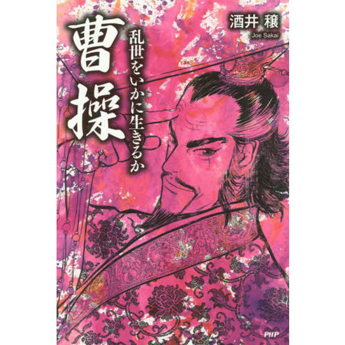 曹操　乱世をいかに生きるか