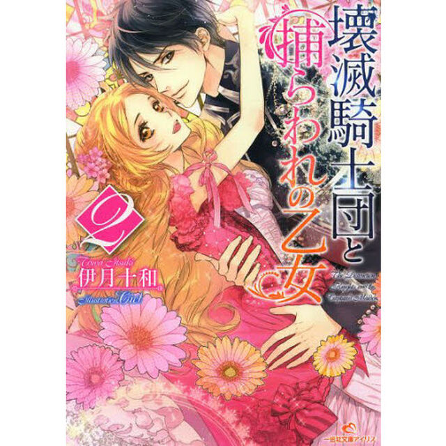 壊滅騎士団と捕らわれの乙女　２