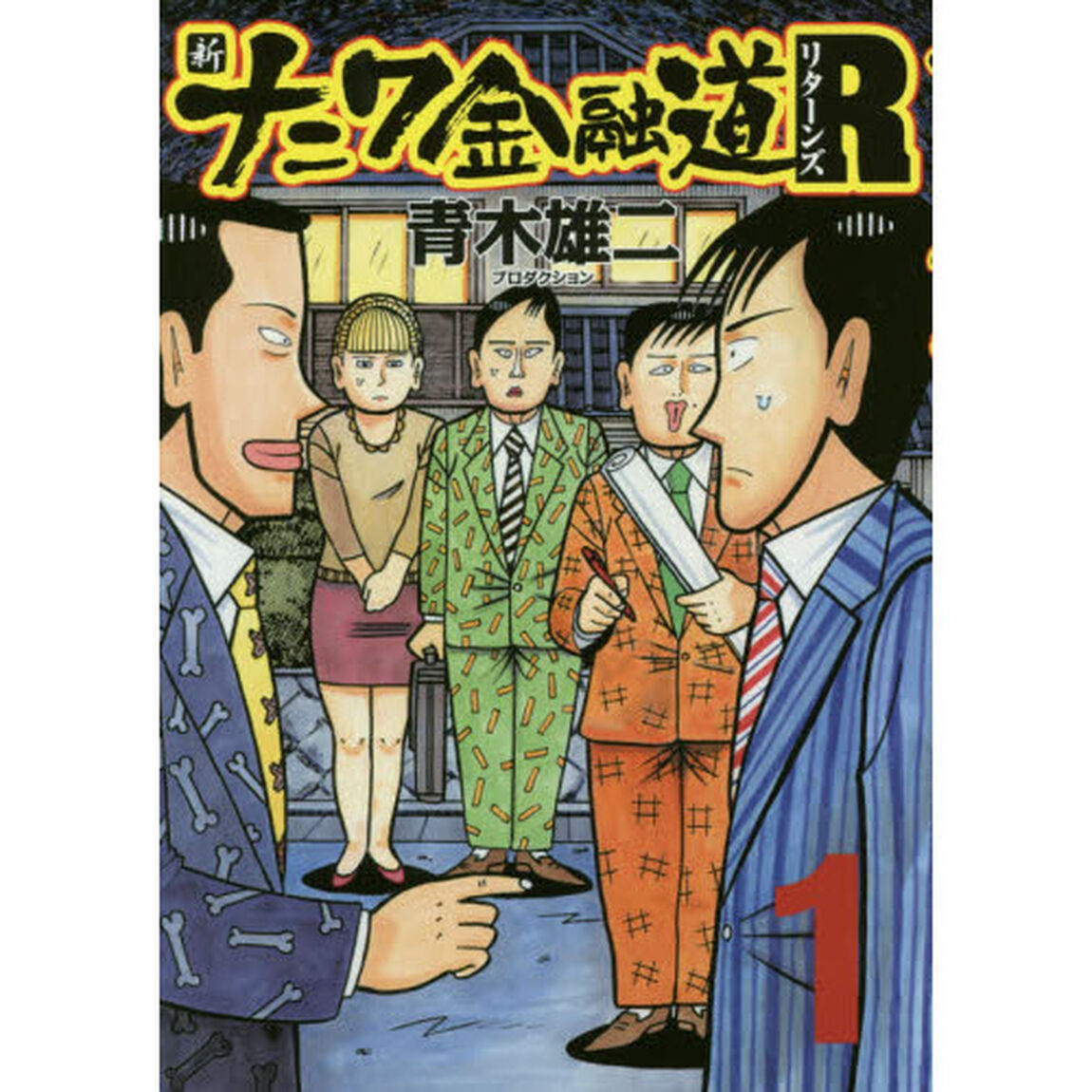 新ナニワ金融道Ｒ　　　１
