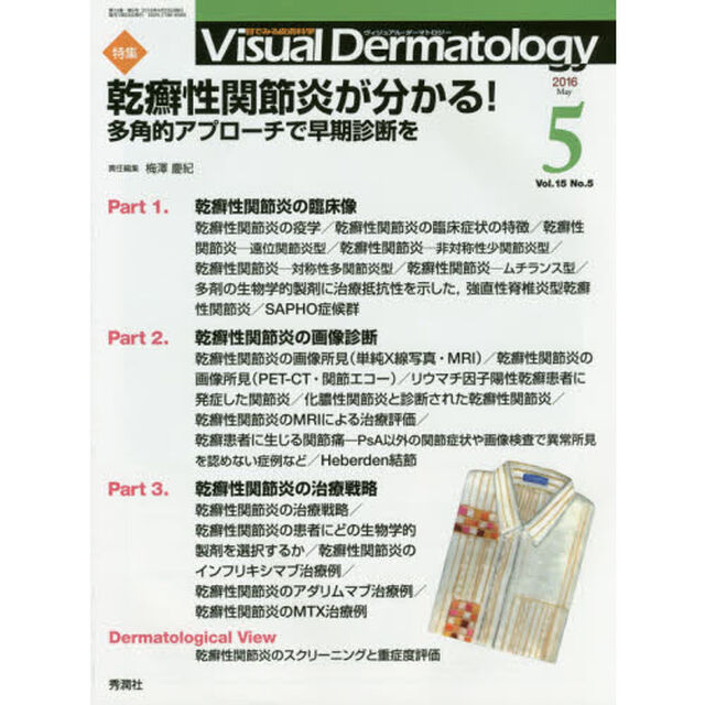Ｖｉｓｕａｌ　Ｄｅｒｍａｔｏｌｏｇｙ　目でみる皮膚科学　Ｖｏｌ．１５Ｎｏ．５（２０１６－５）「特集乾癬性関節炎が分かる！　多角的アプローチで早期診断を」
