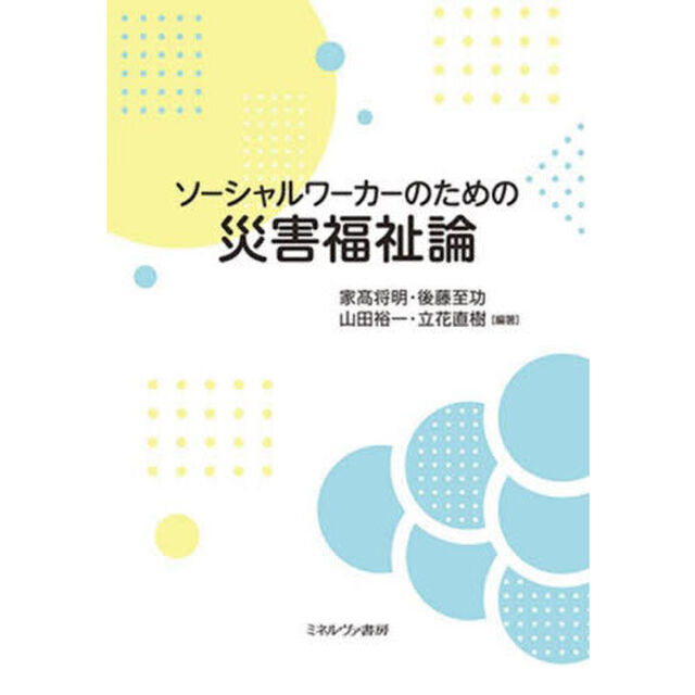 ソーシャルワーカーのための災害福祉論