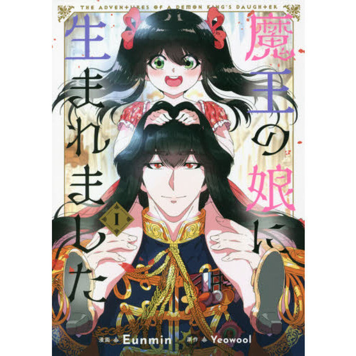 魔王の娘に生まれました　１