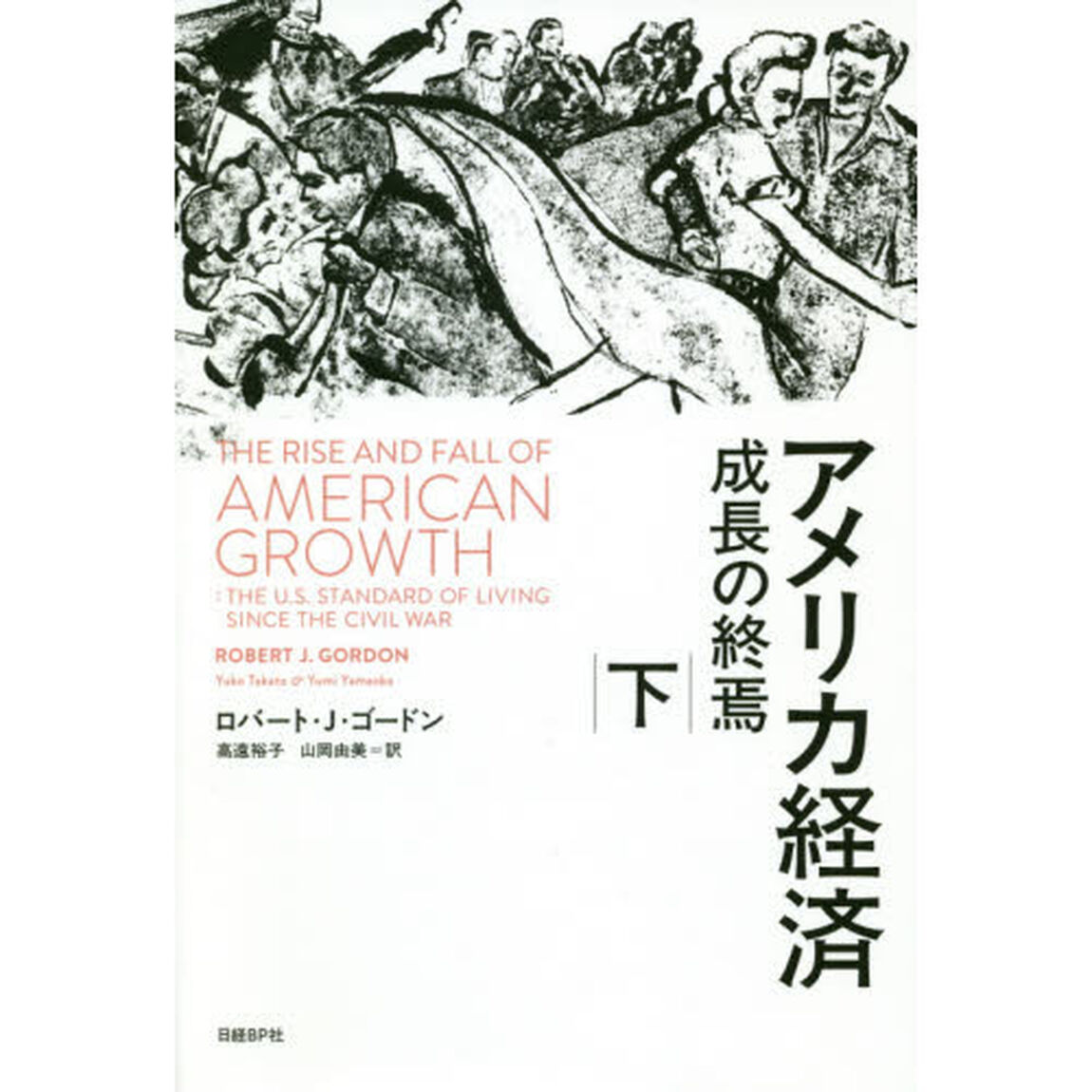 アメリカ経済　成長の終焉　下