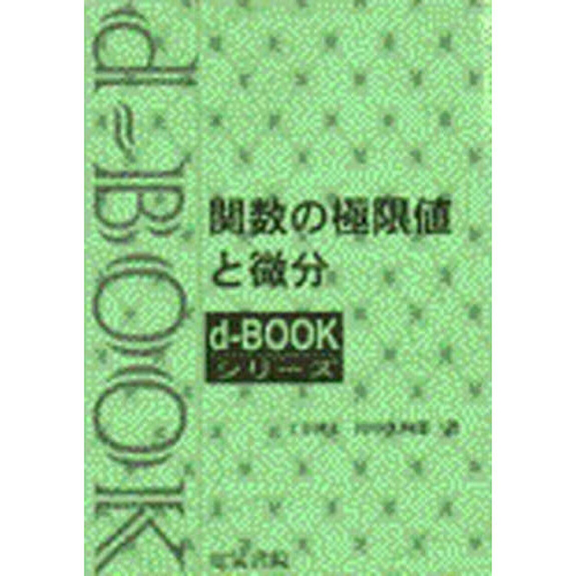 関数の極限値と微分