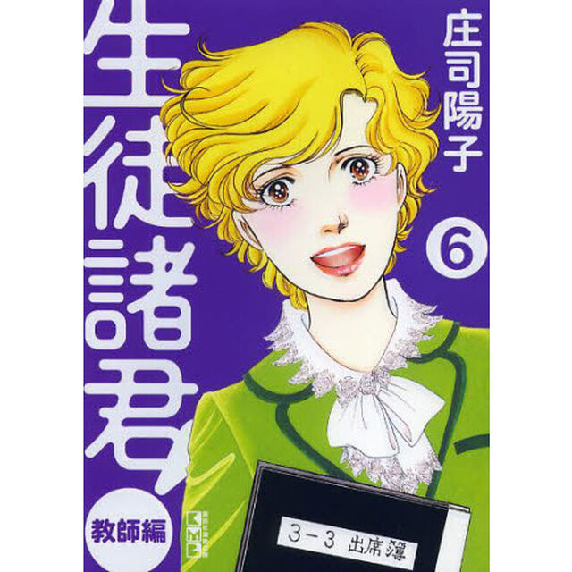 生徒諸君！　教師編６