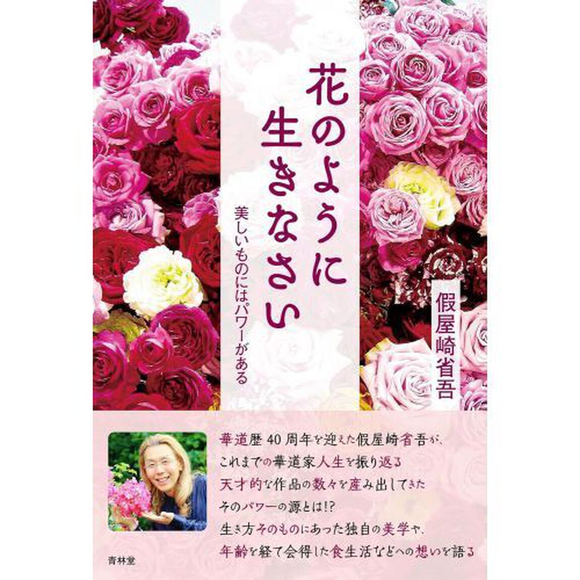 花のように生きなさい　美しいものにはパワーがある