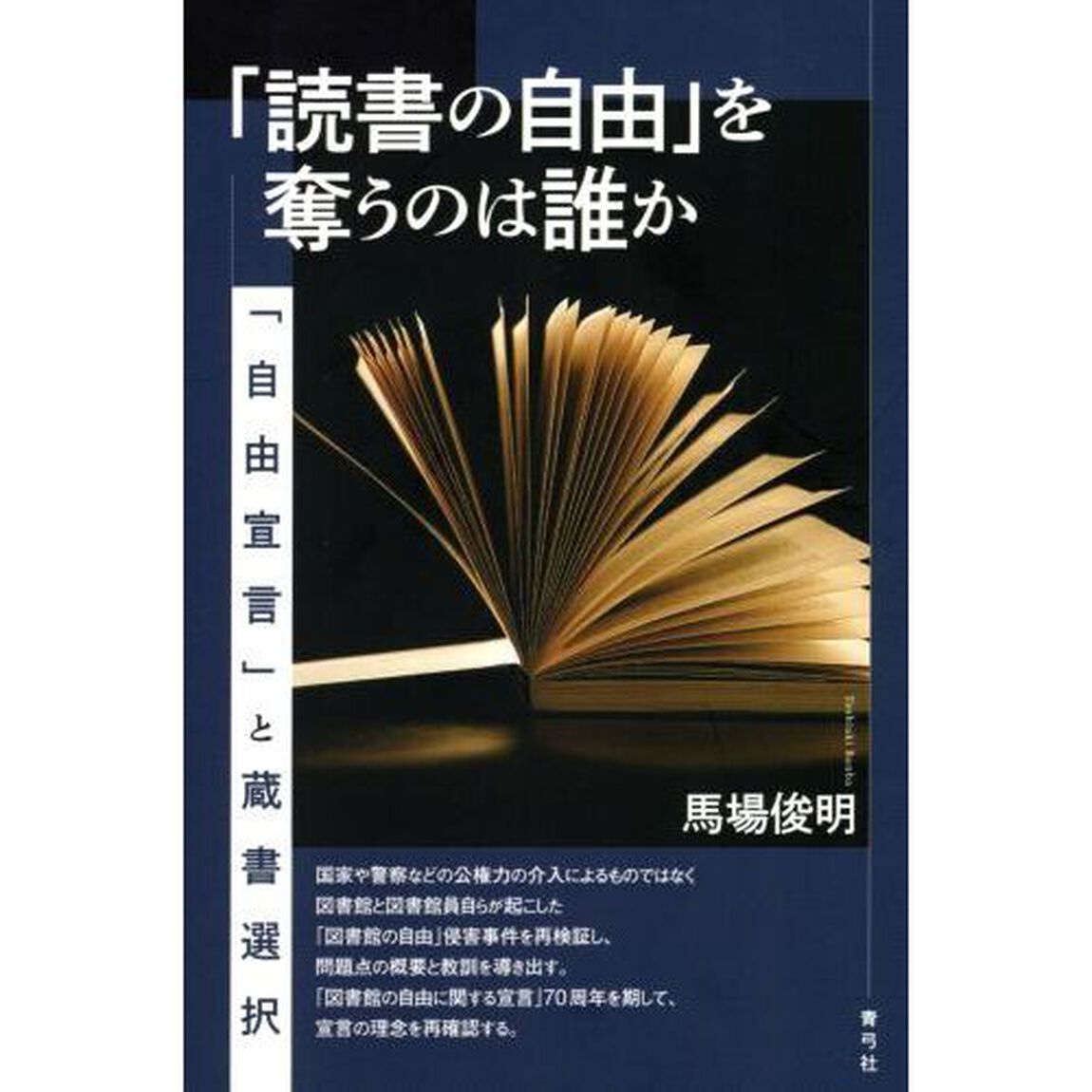 「読書の自由」を奪うのは誰か　「自由宣言」と蔵書選択