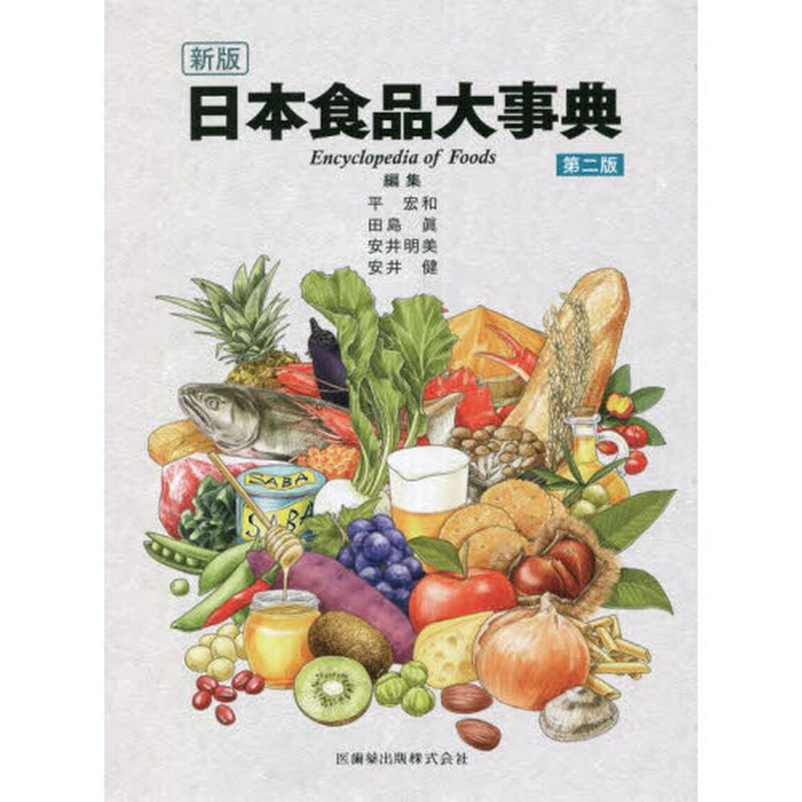 日本食品大事典「新版　第２版」