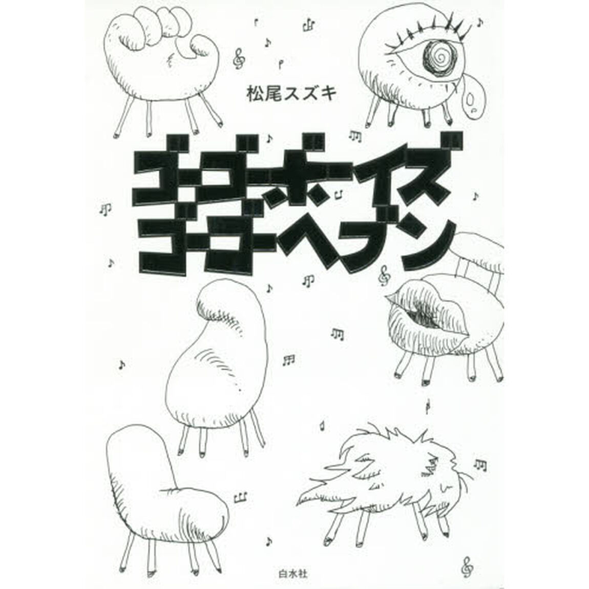 ゴーゴーボーイズ　ゴーゴーヘブン