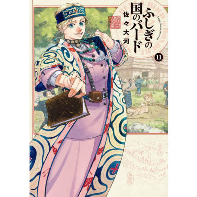ふしぎの国のバード　１１