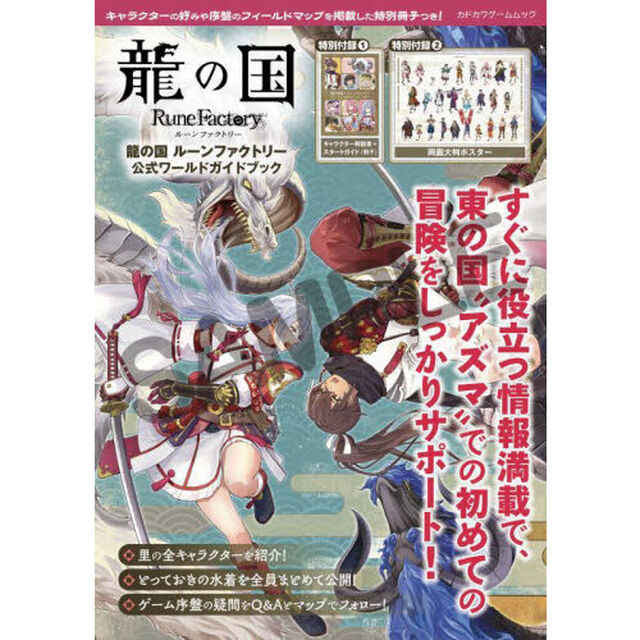 龍の国ルーンファクトリー公式ワールドガイドブック