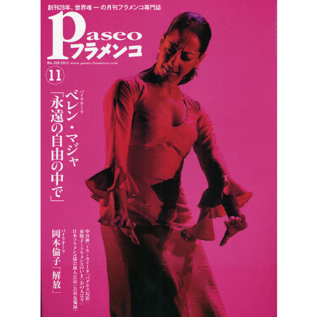 パセオフラメンコ　２０１１年１１月号「ベレン・マジャ「永遠の自由の中で」／岡本倫子「解放」／ラ・カイータ「バダホス幻影」／東敬子「あの人は今」」
