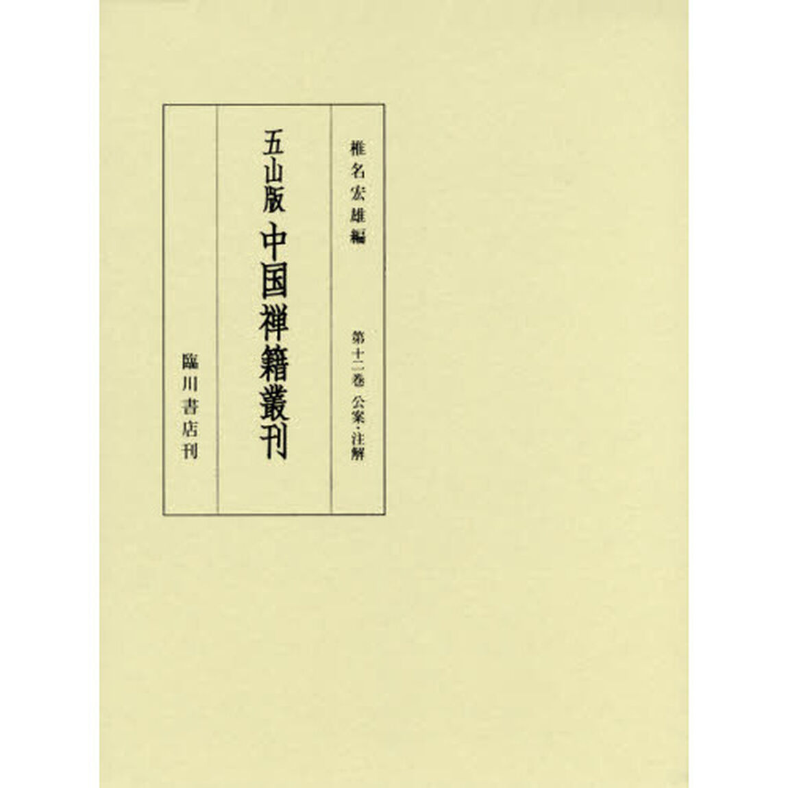 五山版中国禅籍叢刊　第１２巻　影印「公案・注解」