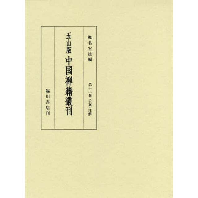 五山版中国禅籍叢刊　第１２巻　影印「公案・注解」