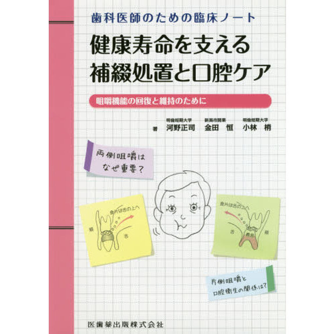 健康寿命を支える補綴処置と口腔ケア　歯科医師のための臨床ノート　咀嚼機能の回復と維持のために