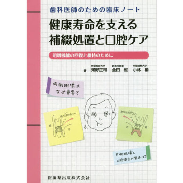 健康寿命を支える補綴処置と口腔ケア　歯科医師のための臨床ノート　咀嚼機能の回復と維持のために