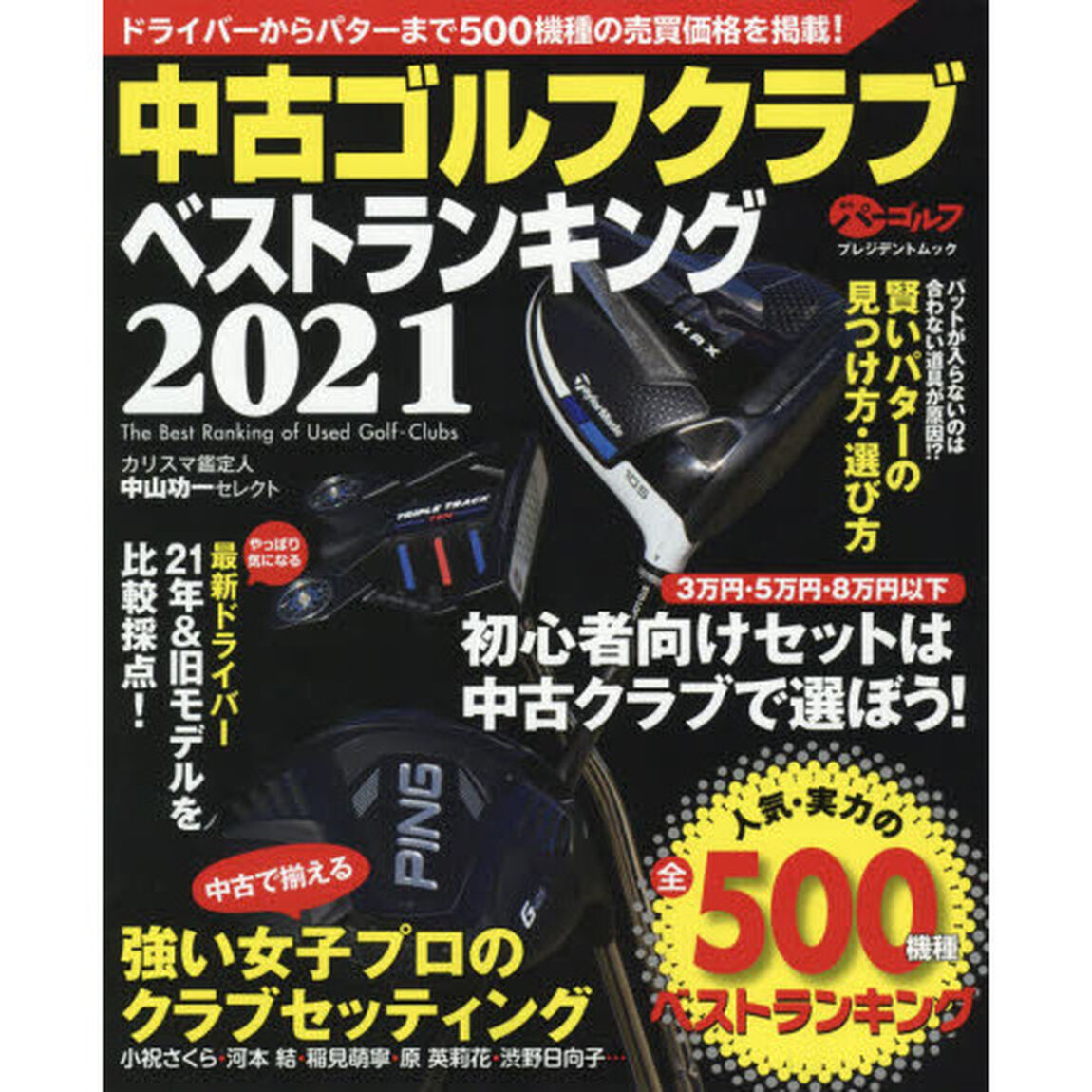 中古ゴルフクラブベストランキング　カリスマ鑑定人中山功一セレクト　２０２１「人気・実力の５００機種売買価格掲載！」