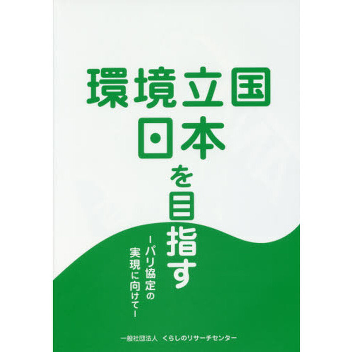 環境立国日本を目指す　パリ協定の実現に向けて